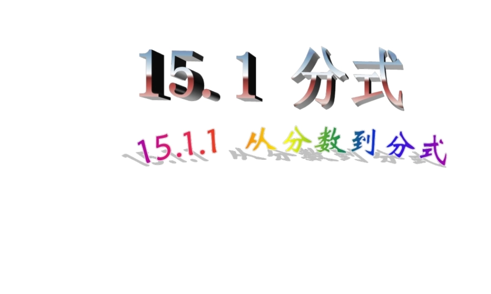 15.1.1 从分数到分式1.ppt