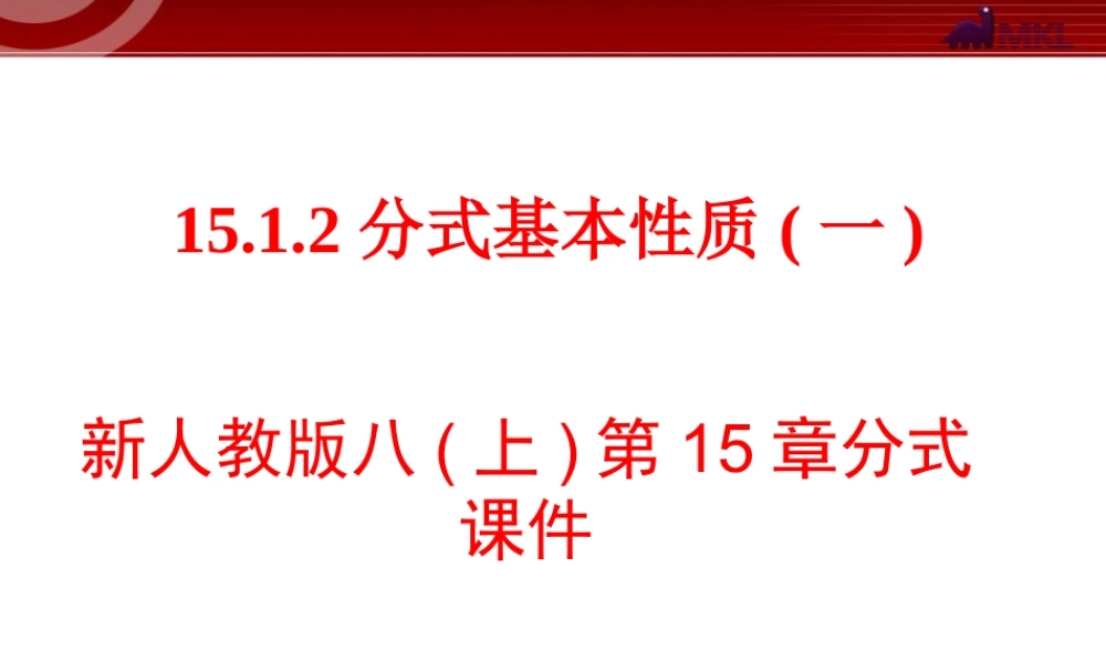 15.1.2 分式基本性质2.ppt