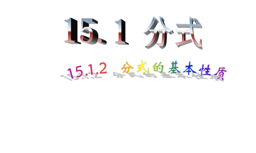 15.1.2 分式的基本性质1.ppt