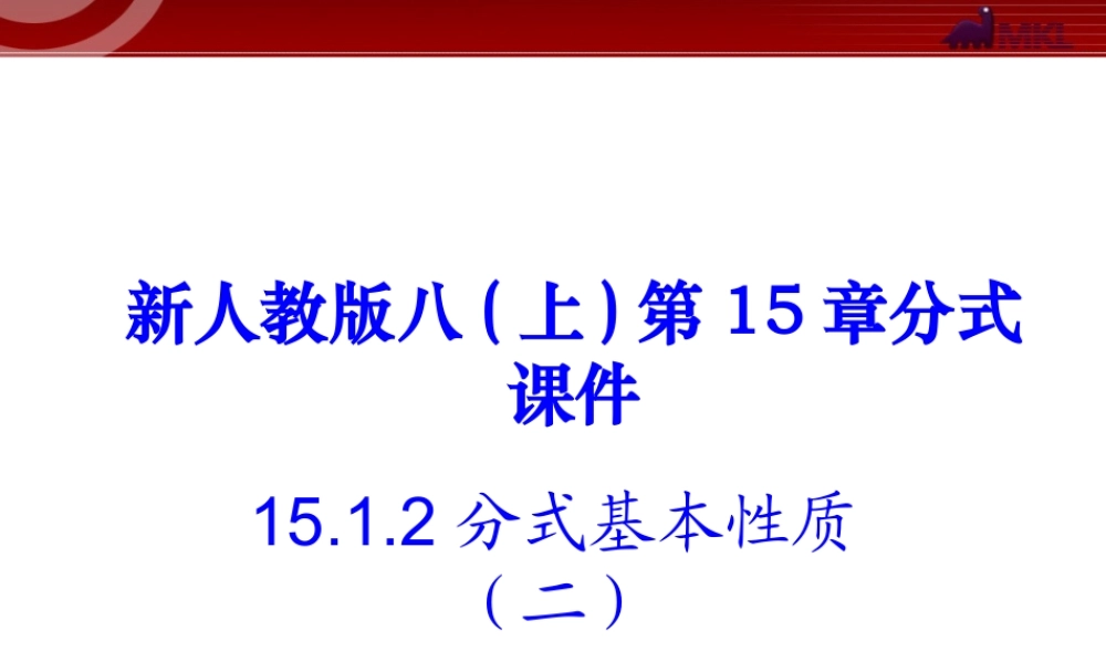 15.2 分式基本性质3.ppt