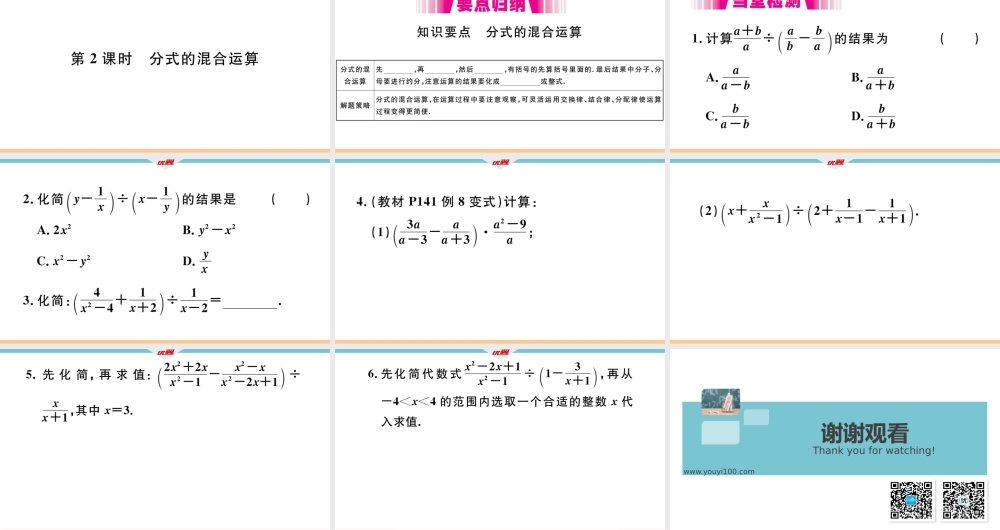 15.2.2第2课时分式的混合运算.pptx