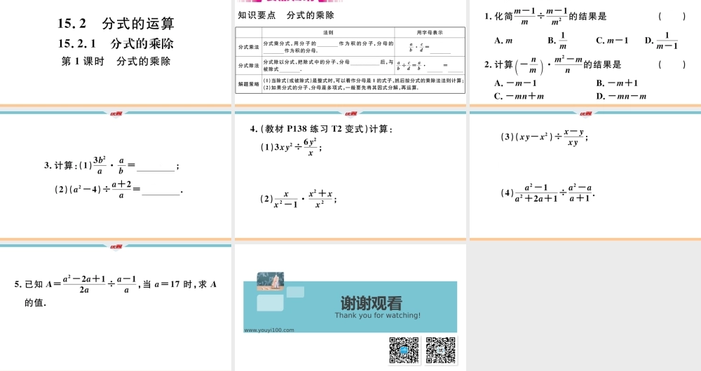 15.2.1第1课时分式的乘除.pptx