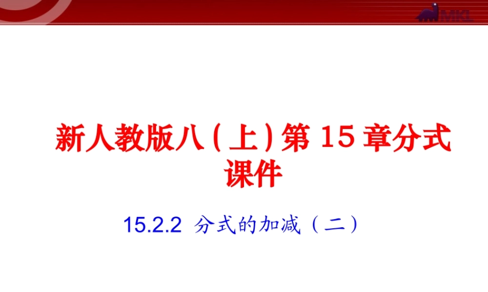 15.2.2 第2课时 分式的混合运算.ppt