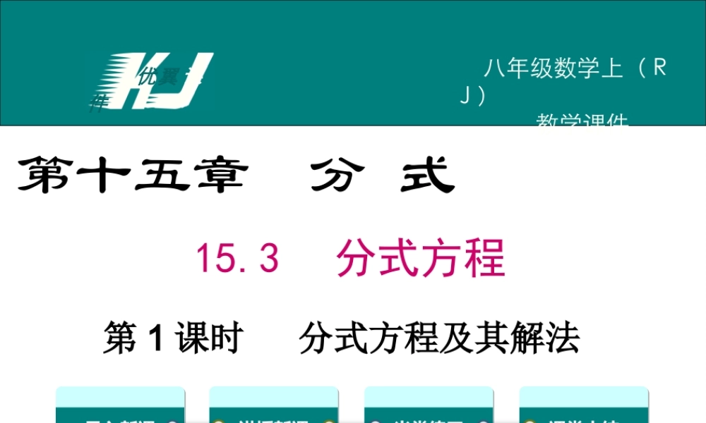 15.3 第1课时 分式方程及其解法.ppt