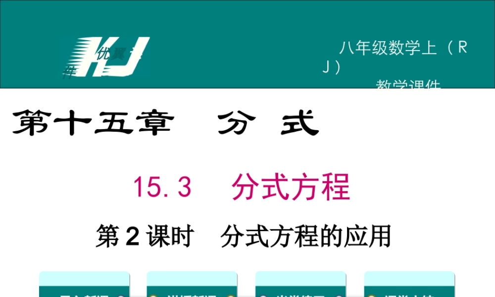 15.3 第2课时 分式方程的应用.ppt
