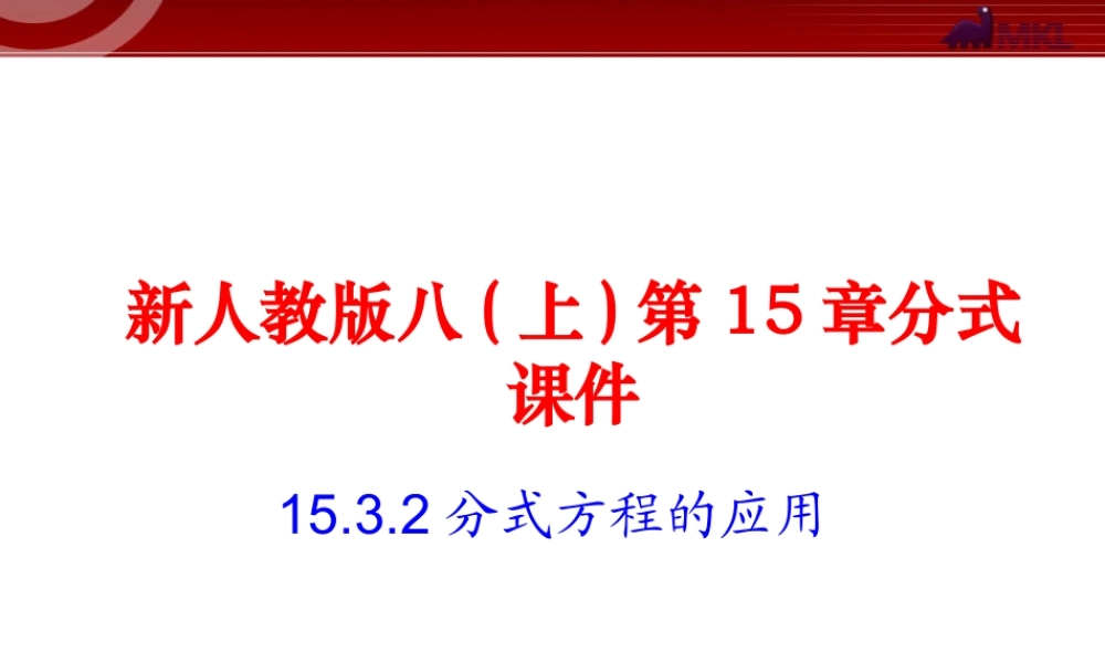 15.3 第2课时 分式方程的应用2.ppt