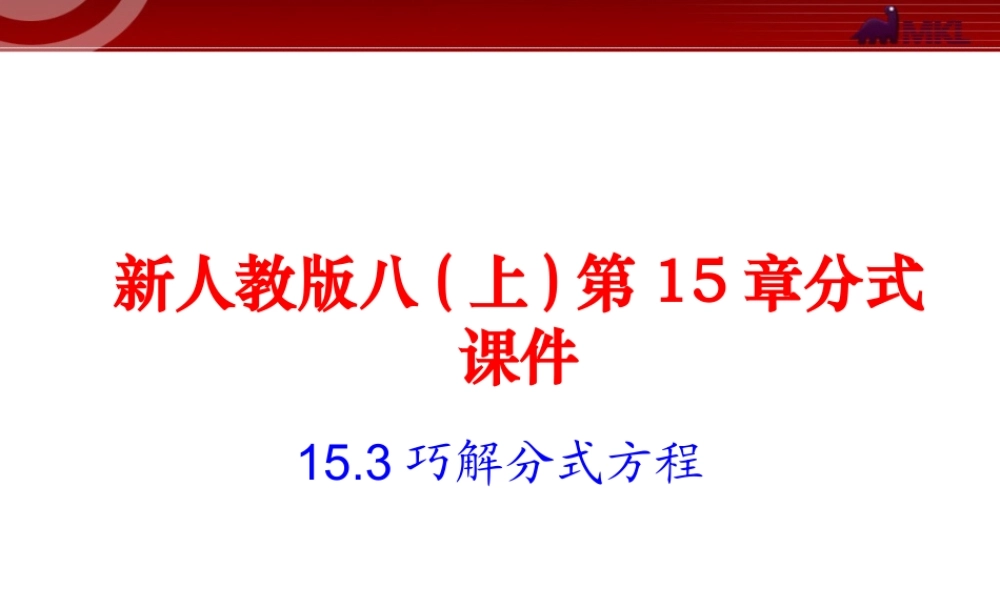 15.3 第1课时 分式方程及其解法3.ppt