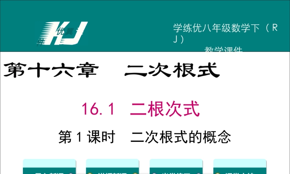 16.1 第1课时 二次根式的概念1.ppt