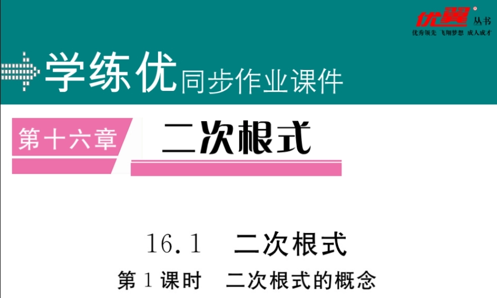 16.1 第1课时二次根式的概念.ppt