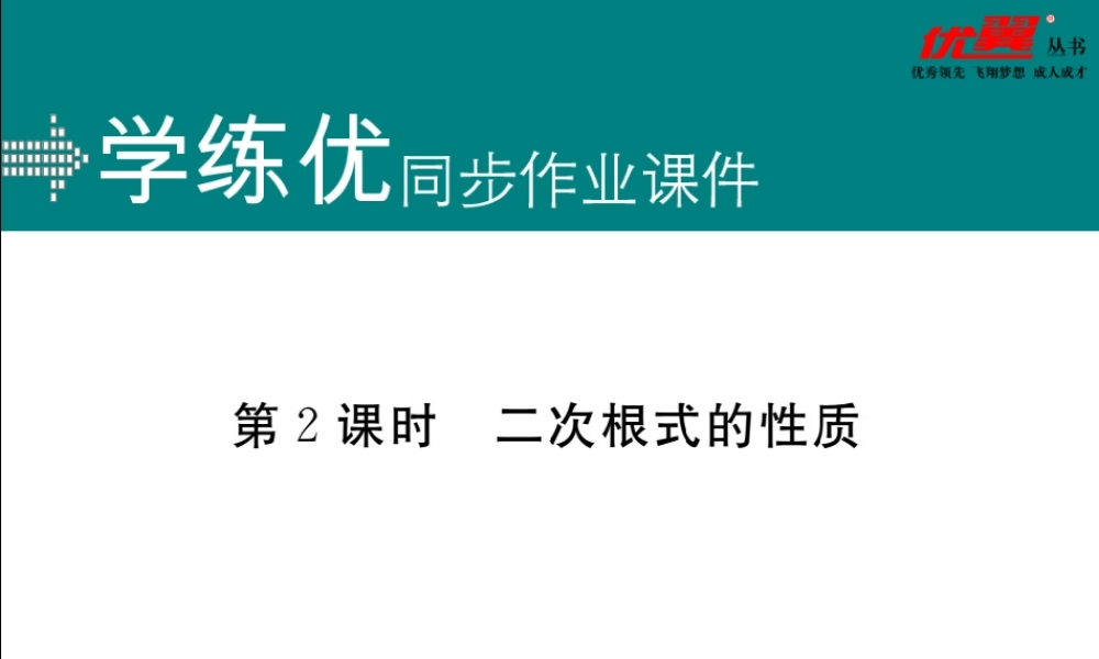 16.1 第2课时二次根式的性质.ppt