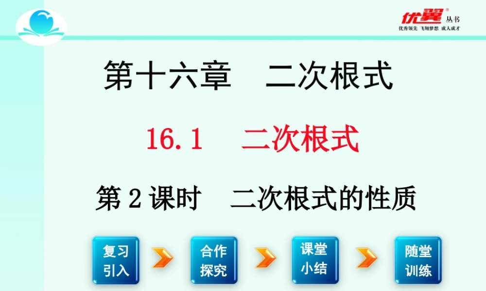 16.1 第2课时 二次根式的性质2.ppt