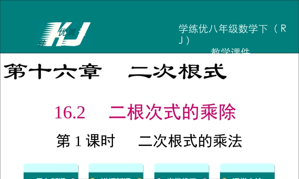 16.2 第1课时 二次根式的乘法.ppt