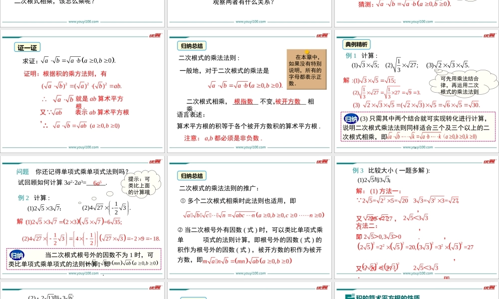 16.2 第1课时 二次根式的乘法.ppt