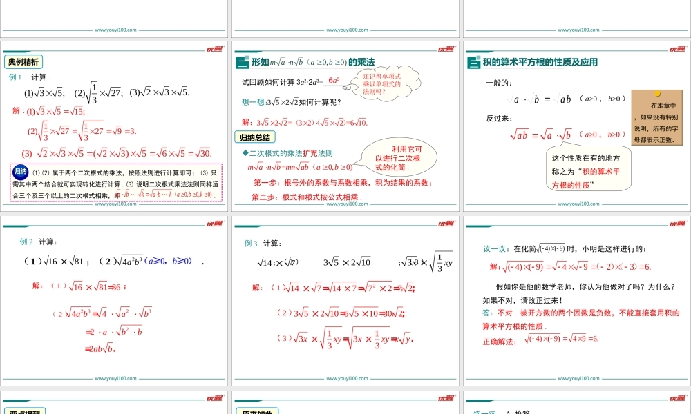 16.2 第1课时 二次根式的乘法1.ppt