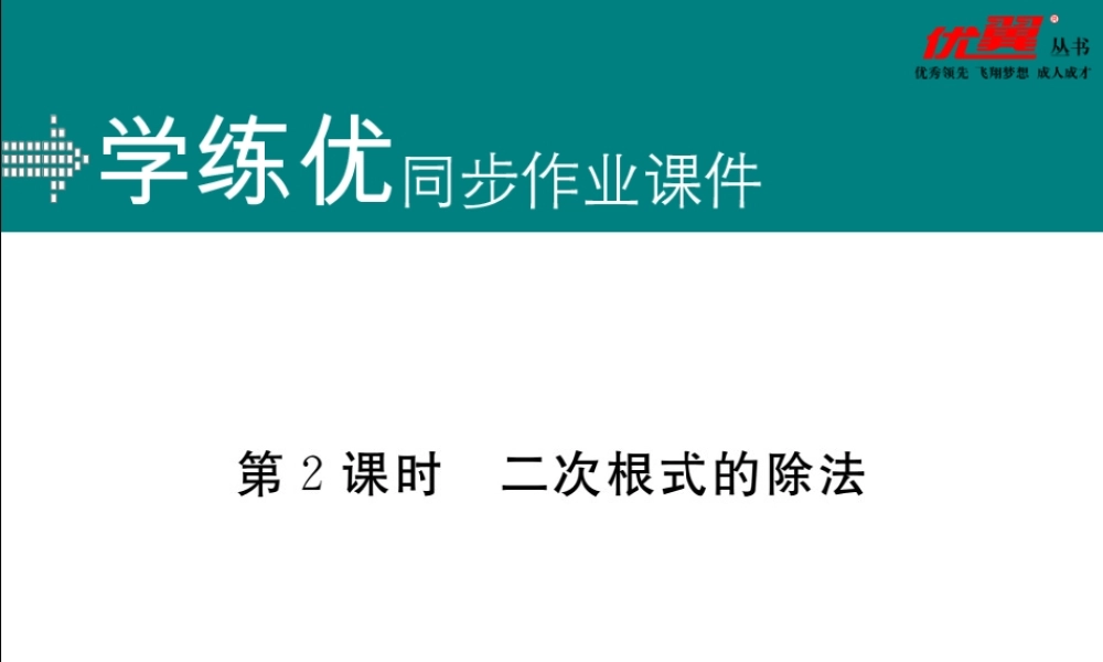 16.2 第2课时二次根式的除法.ppt