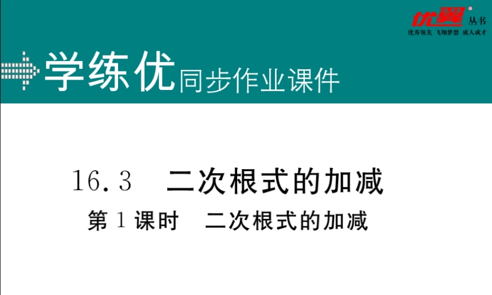 16.3 第1课时二次根式的加减.ppt