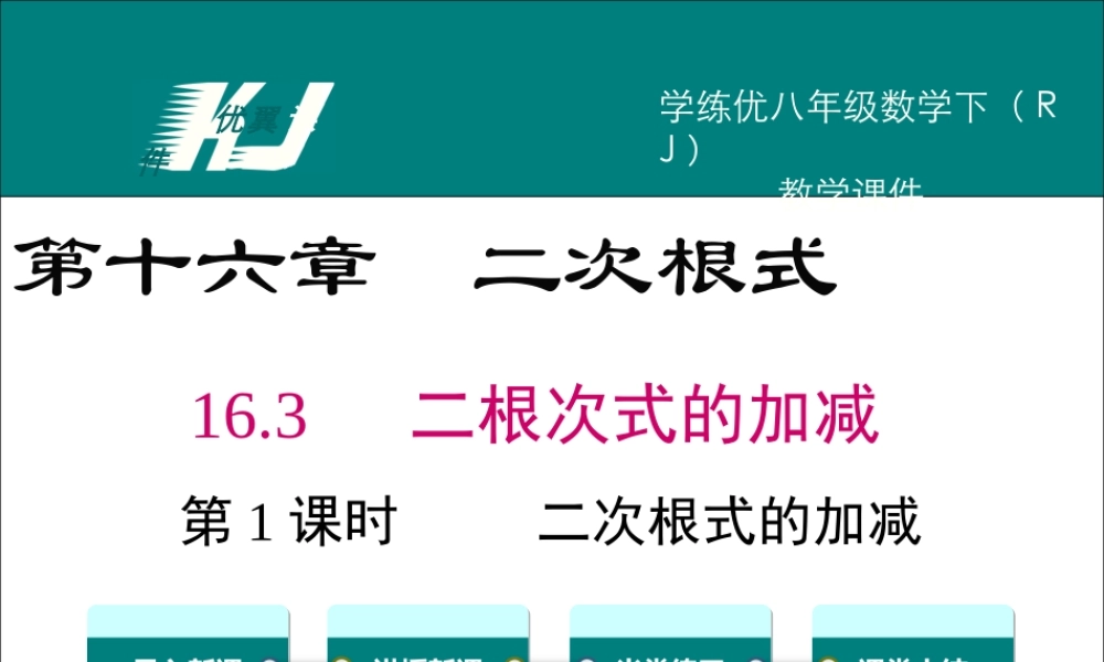 16.3 第1课时 二次根式的加减.ppt