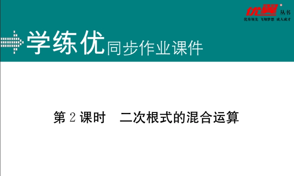 16.3 第2课时二次根式的混合运算.ppt