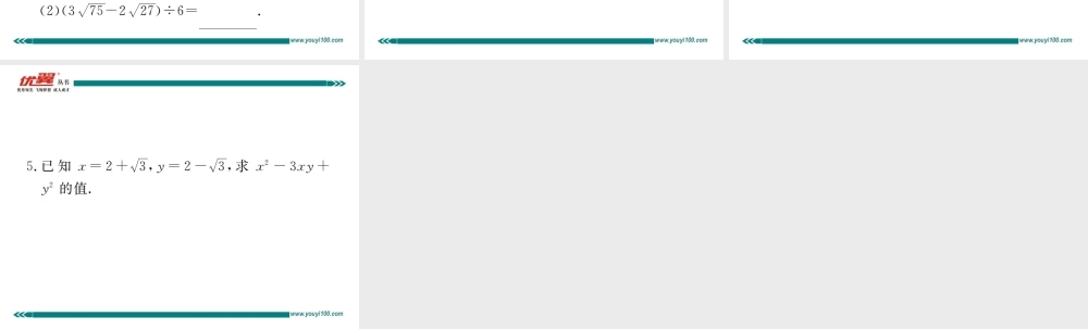 16.3 第2课时二次根式的混合运算.ppt