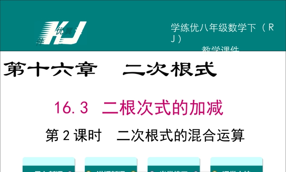 16.3 第2课时 二次根式的混合运算1.ppt