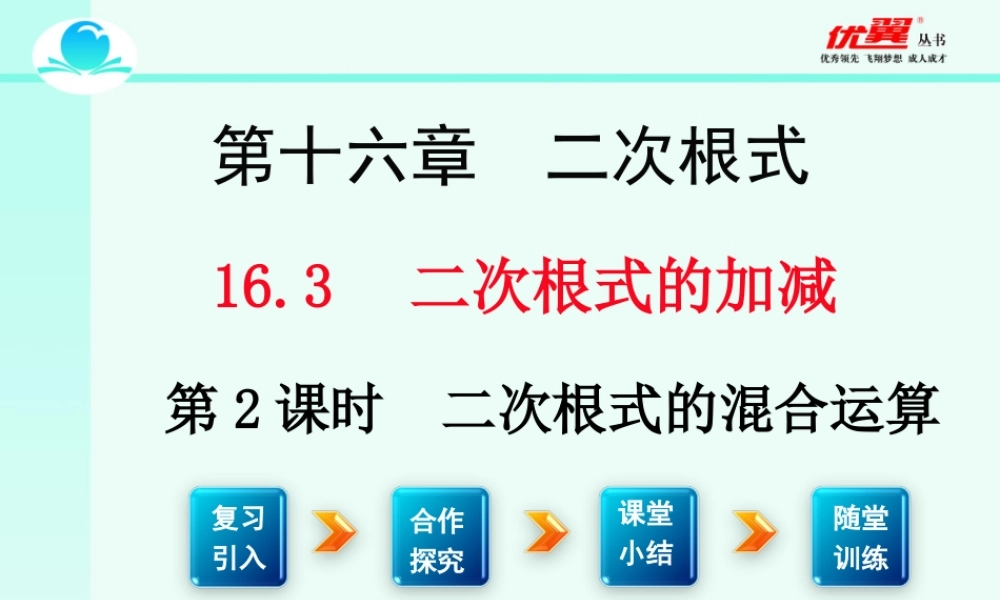 16.3 第2课时 二次根式的混合运算2.ppt