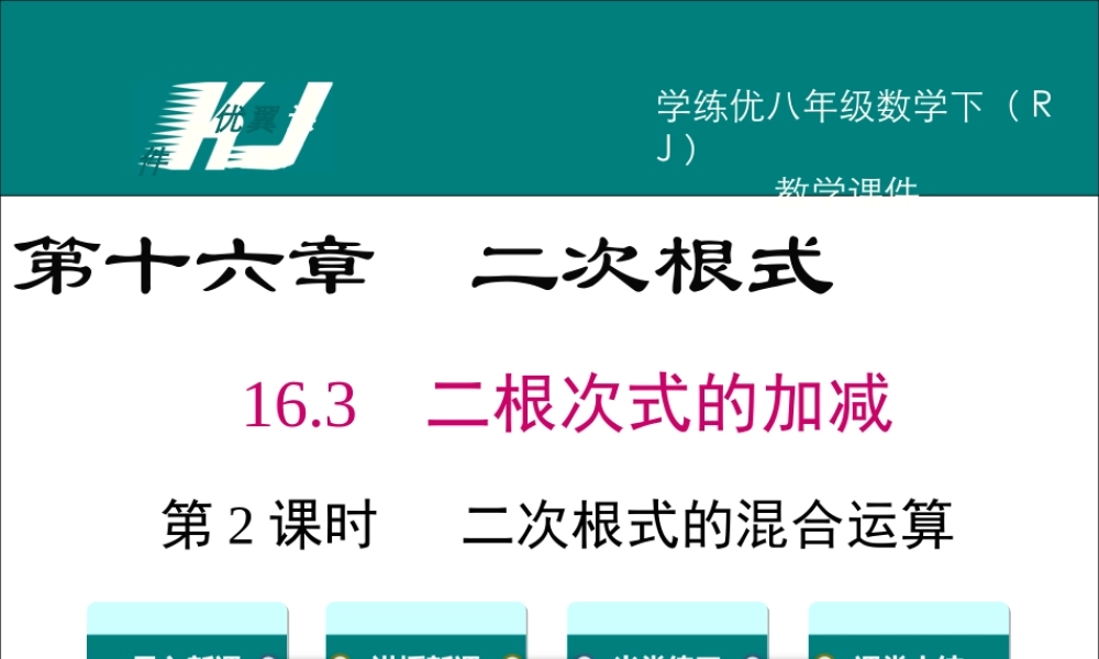 16.3 第2课时 二次根式的混合运算.ppt