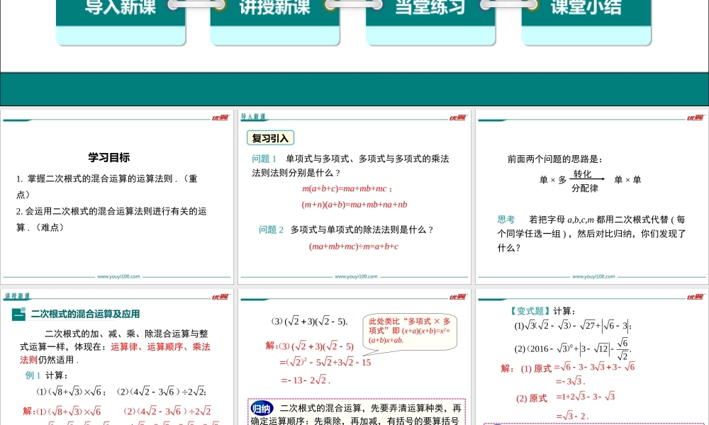 16.3 第2课时 二次根式的混合运算.ppt
