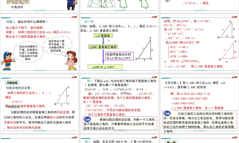 17.2 第1课时 勾股定理的逆定理.ppt