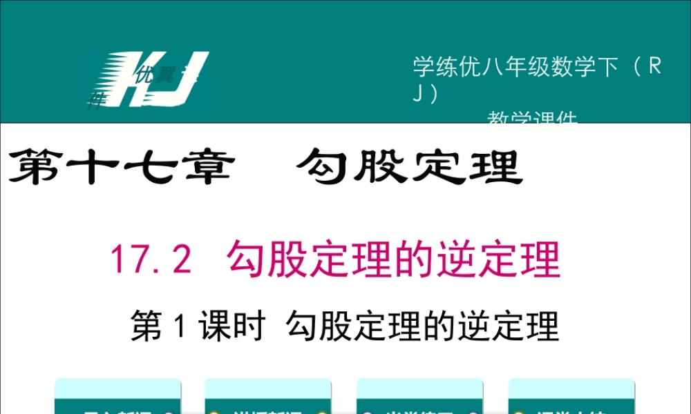 17.2 第1课时 勾股定理的逆定理1.ppt