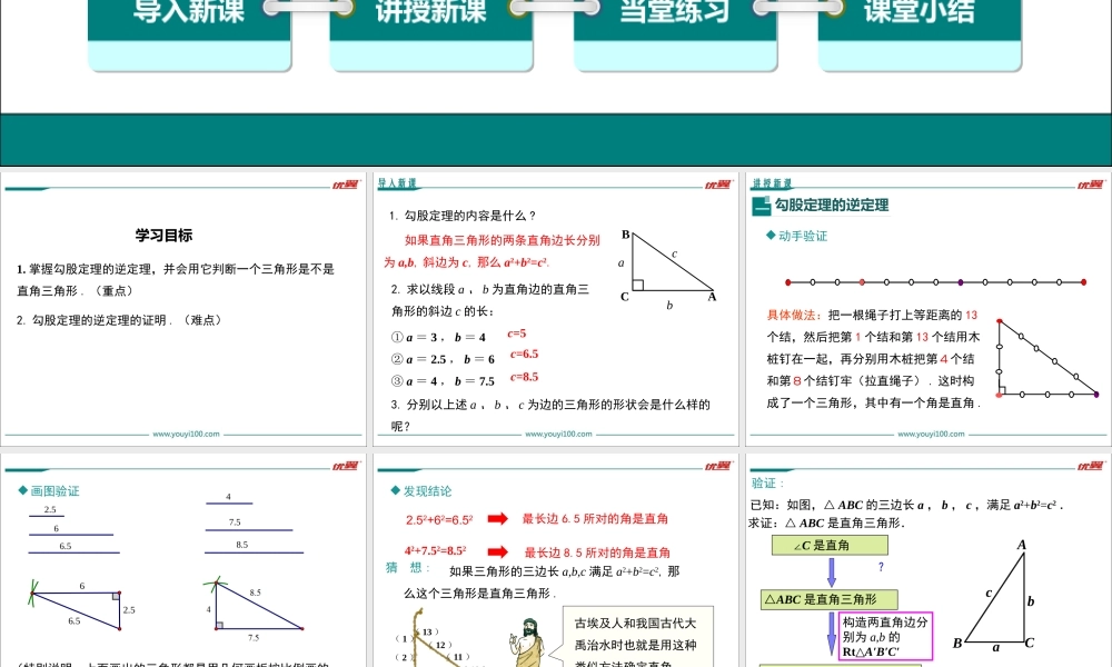 17.2 第1课时 勾股定理的逆定理1.ppt