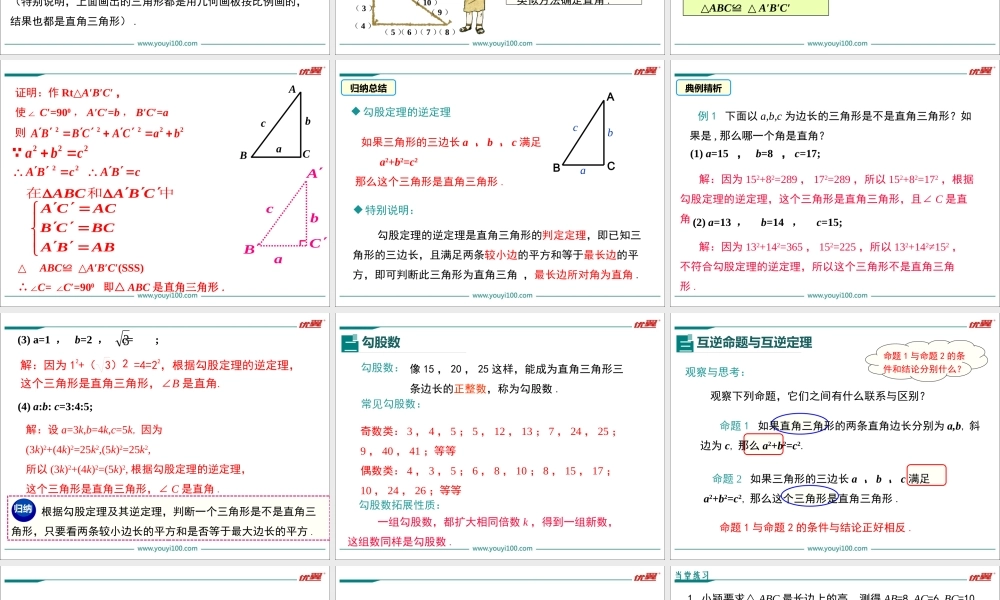 17.2 第1课时 勾股定理的逆定理1.ppt