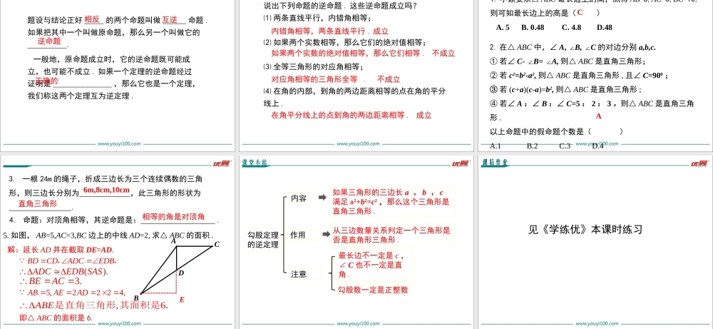 17.2 第1课时 勾股定理的逆定理1.ppt