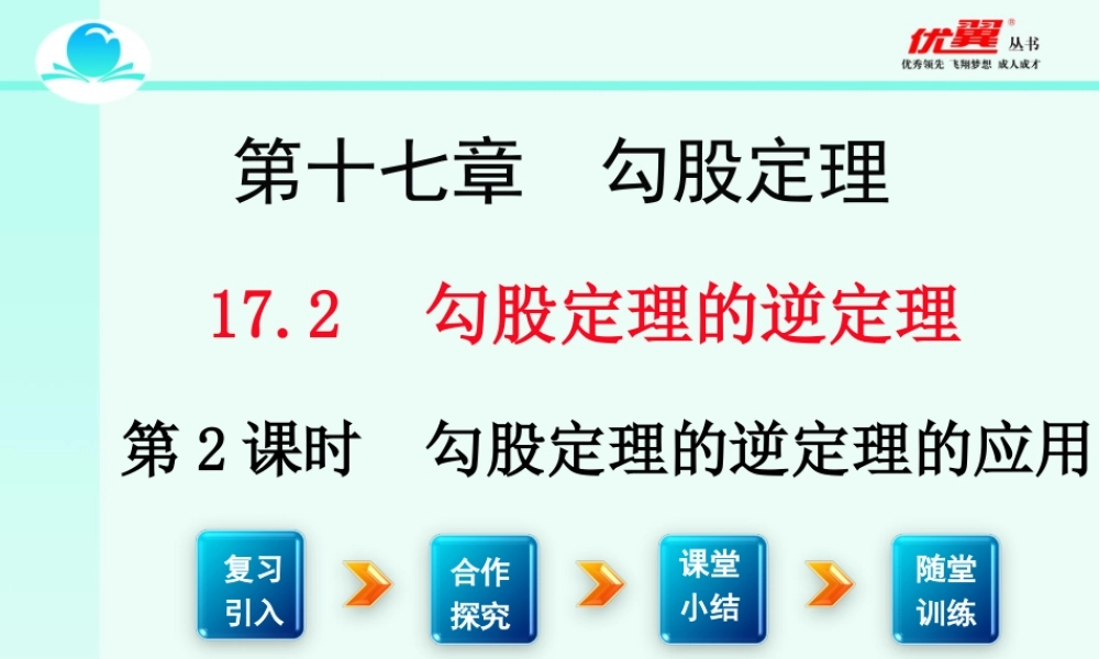 17.2 第2课时 勾股定理的逆定理的应用2.ppt