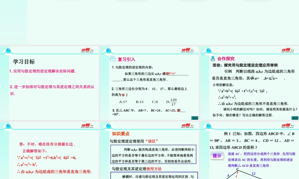 17.2 第2课时 勾股定理的逆定理的应用2.ppt