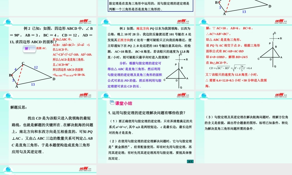17.2 第2课时 勾股定理的逆定理的应用2.ppt