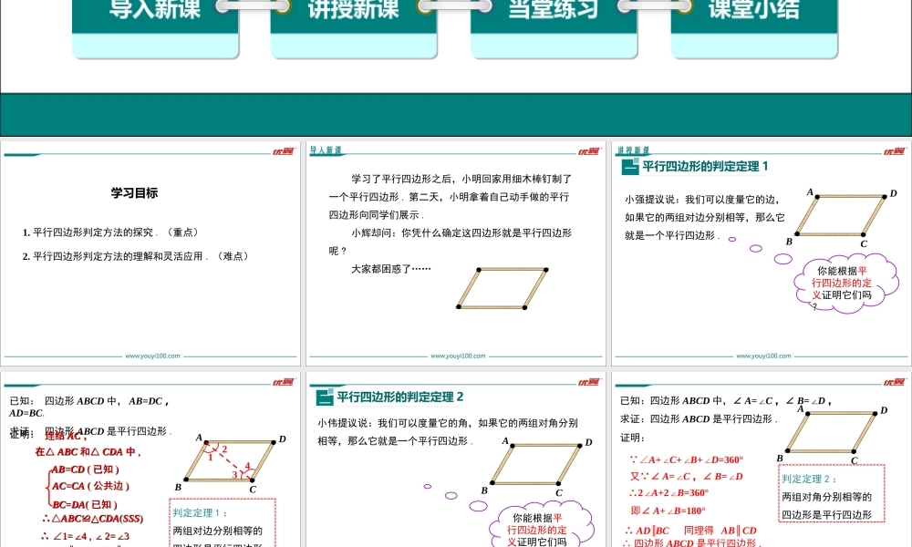 18.1.2 第1课时 平行四边形的判定（1）1.ppt