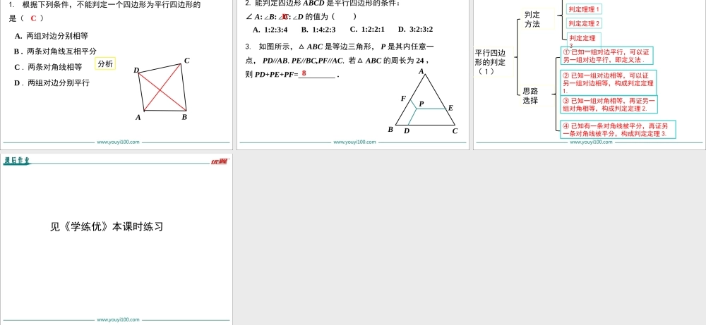 18.1.2 第1课时 平行四边形的判定（1）1.ppt