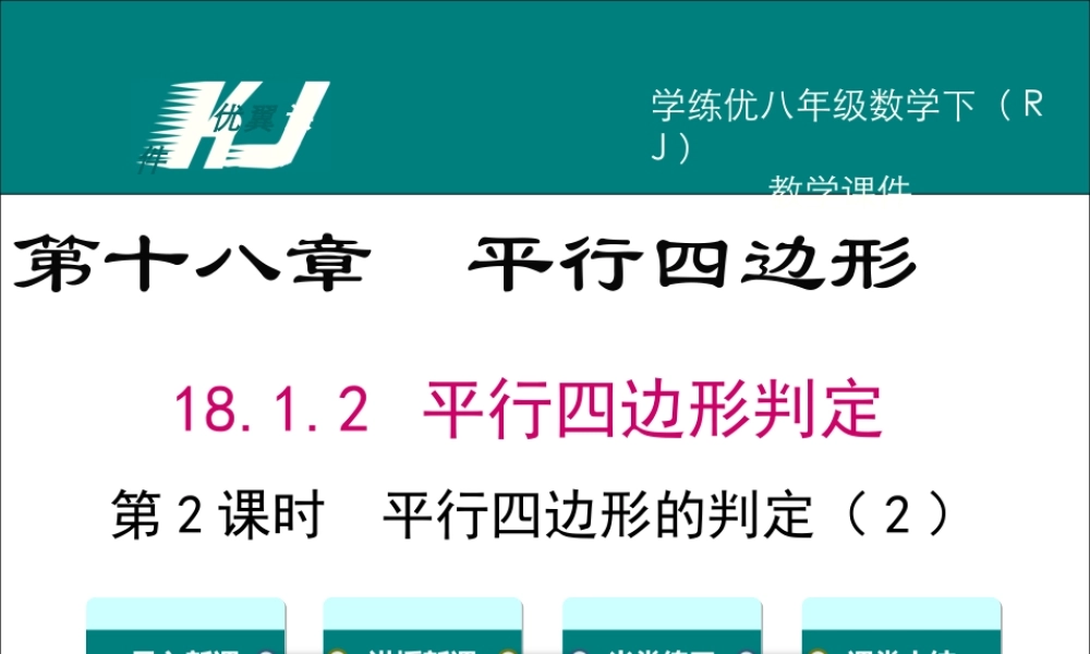 18.1.2 第2课时 平行四边形的判定（2）1.ppt