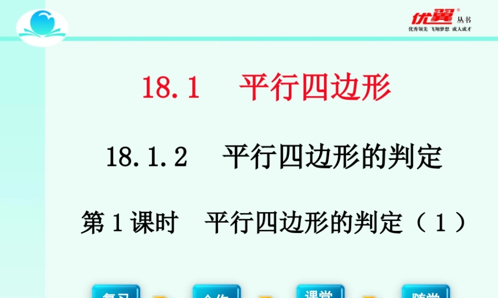 18.1.2 第1课时 平行四边形的判定（1）2.ppt