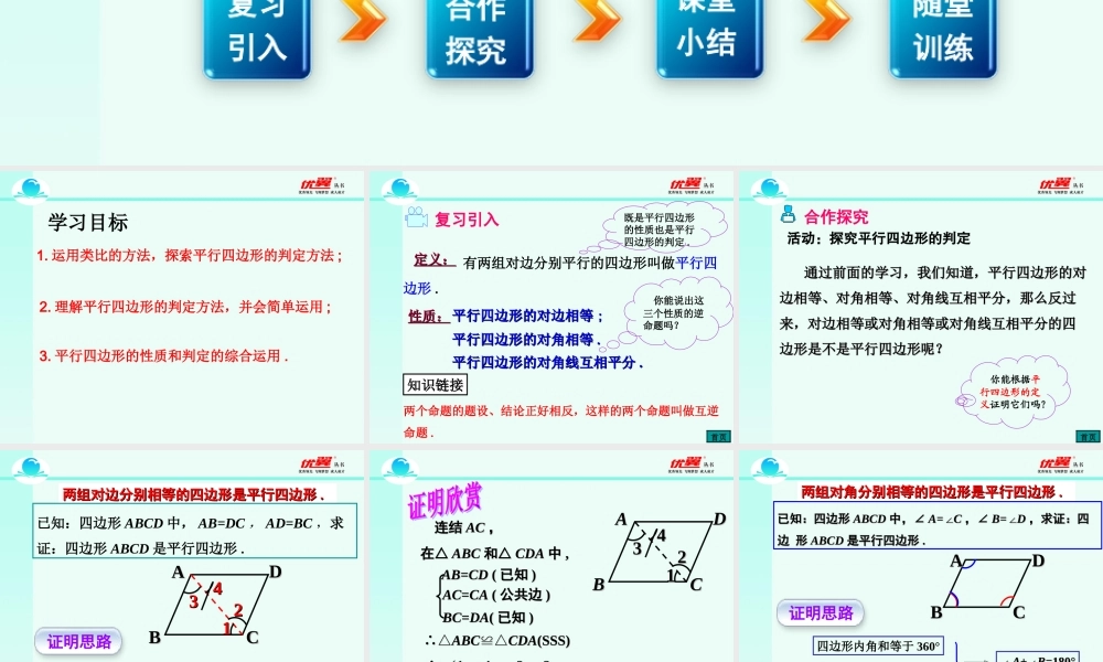 18.1.2 第1课时 平行四边形的判定（1）2.ppt