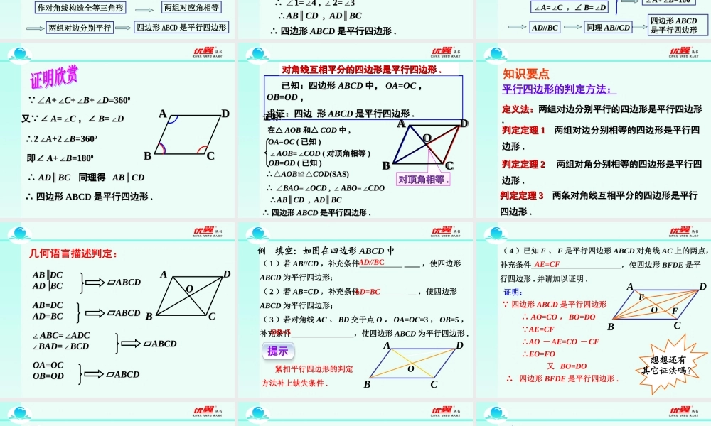 18.1.2 第1课时 平行四边形的判定（1）2.ppt