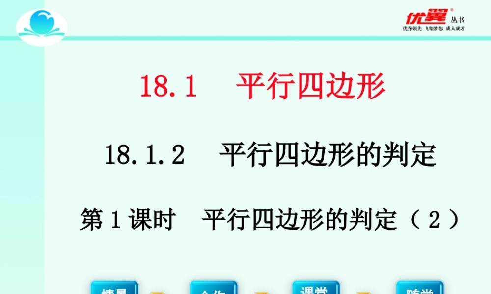 18.1.2 第2课时 平行四边形的判定（2）2.ppt