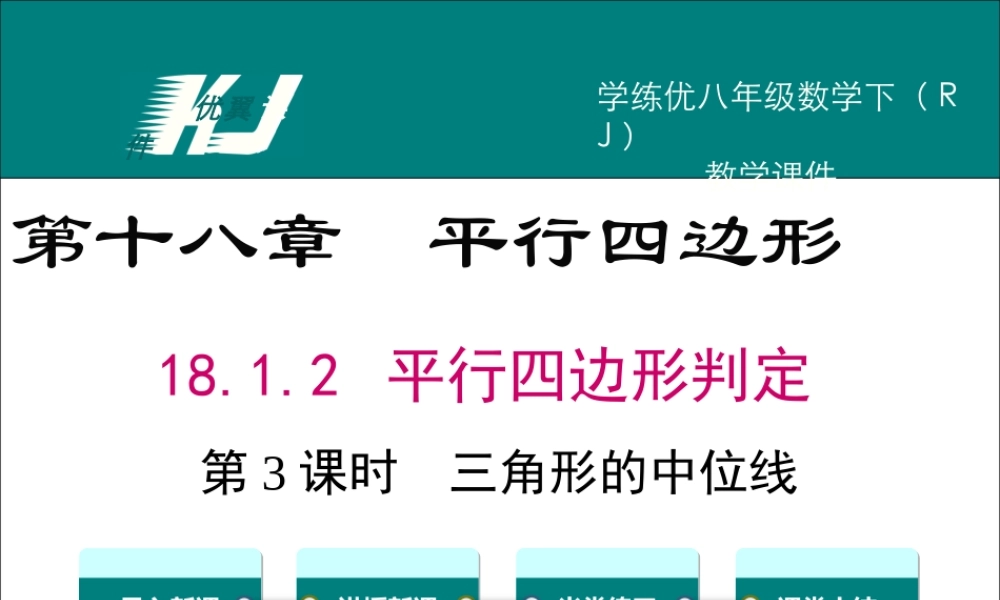 18.1.2 第3课时 三角形的中位线.ppt