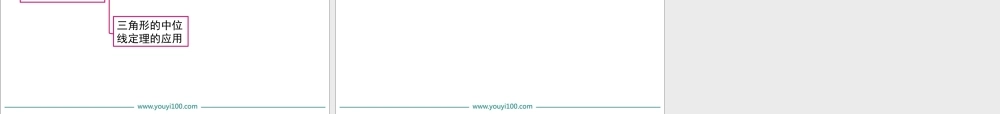 18.1.2 第3课时 三角形的中位线.ppt