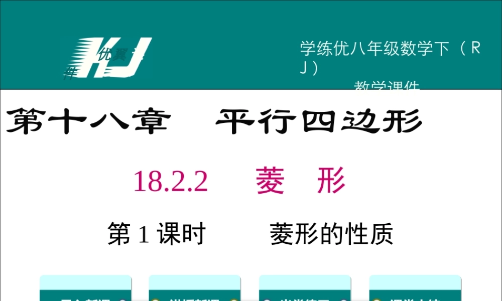 18.2.2 第1课时 菱形的性质.ppt