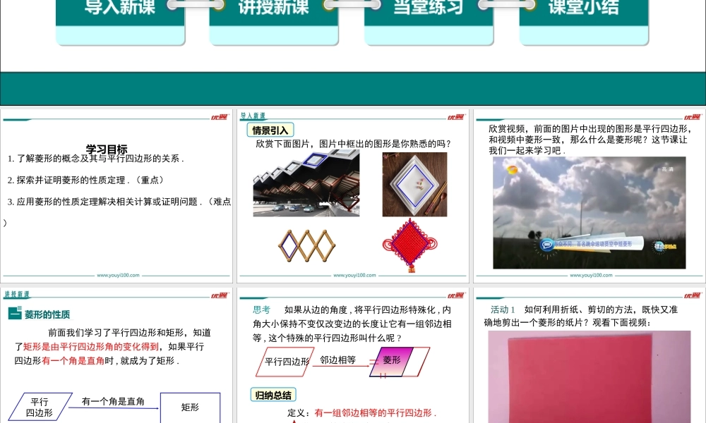 18.2.2 第1课时 菱形的性质.ppt