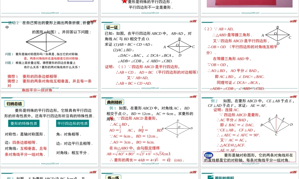18.2.2 第1课时 菱形的性质.ppt