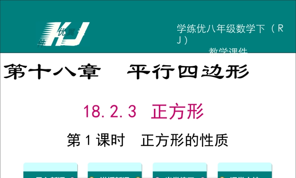 18.2.3 第1课时 正方形的性质1.ppt