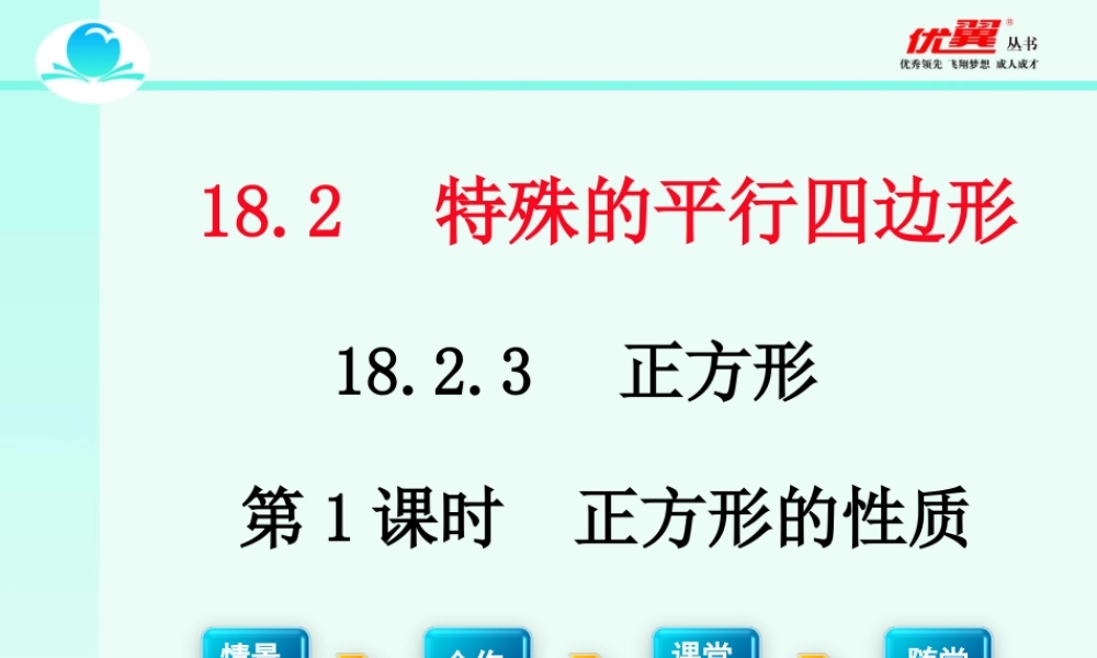18.2.3 第1课时 正方形的性质2.ppt