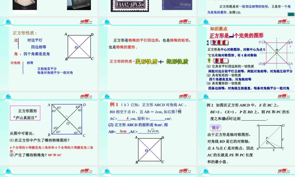 18.2.3 第1课时 正方形的性质2.ppt